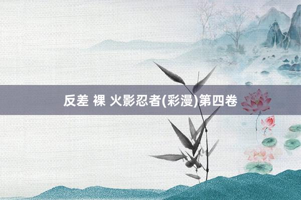 反差 裸 火影忍者(彩漫)第四卷