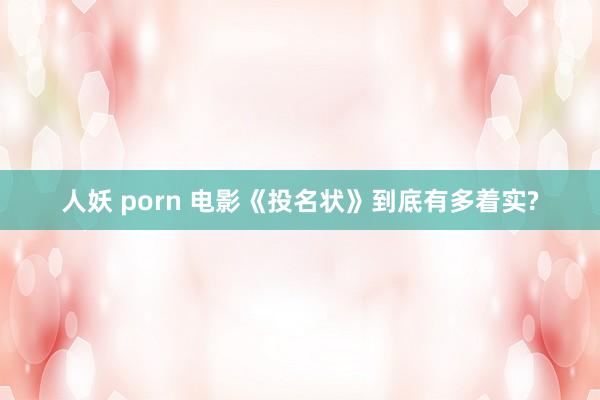 人妖 porn 电影《投名状》到底有多着实?