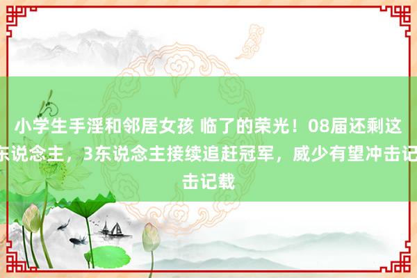 小学生手淫和邻居女孩 临了的荣光！08届还剩这6东说念主，3东说念主接续追赶冠军，威少有望冲击记载