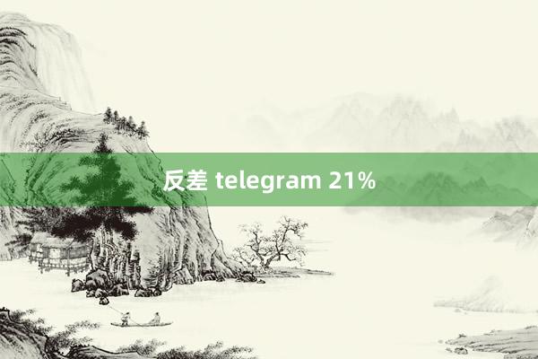 反差 telegram 21%